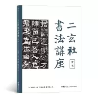 音像二玄社书法讲座:隶书西川宁