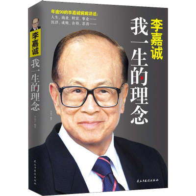 音像李嘉诚 我一生的理念李永宁