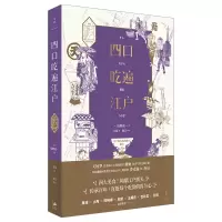 音像四口吃遍江户[日]饭野亮一著,田蕊