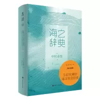 音像海之辞典(精)[日]中村卓哉