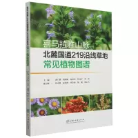 音像喜马拉雅山脉北麓国道219沿线草地常见植物图谱曲广鹏 等