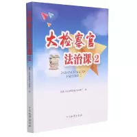 音像大检察官法治课2第九检察厅 编