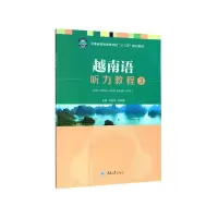 音像越南语听力教程(3云南省普通高等学校十二五规划教材)马金凤