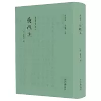 音像广雅注卢文弨
