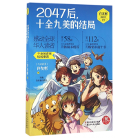 音像2047后十全九美的结局/许友彬悬念时空系列许友彬