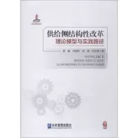 音像供给侧结构改革理论模型与实践路径贾康 等