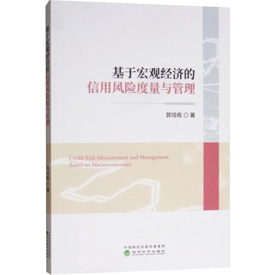 音像基于宏观经济的信用风险度量与管理郭培栋
