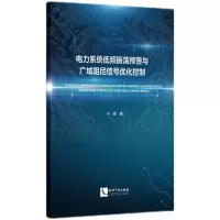 音像电力系统低频振荡预警与广域阻尼信号优化控制于淼