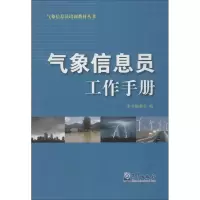 音像气象信息员工作手册编者:气象信息员工作手册编委会