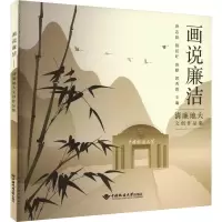 音像画说廉洁 清廉地大文创作品集唐忠阳