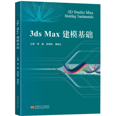 音像3ds Max建模基础周鑫