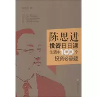 音像陈思进日日课 生活中100个必答题陈思进