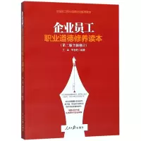 音像企业员工职业道德修养读本(第3版全新修订)王森,李吉乾著