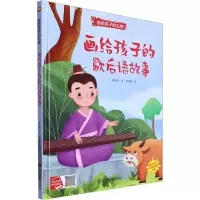 音像画给孩子的歇后语故事李宏声