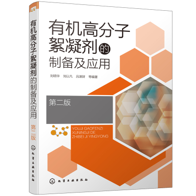 音像有机高分子絮凝剂的制备及应用(第2版)不详