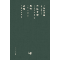 音像齐民要术农书茶经[北魏]贾思勰,[宋]陈旉,[唐]陆羽