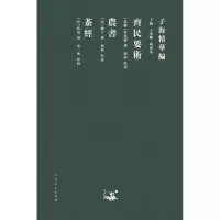 音像齐民要术农书茶经[北魏]贾思勰,[宋]陈旉,[唐]陆羽