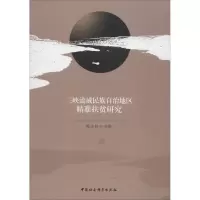 音像三峡流域民族地区精准扶贫研究谭志松著