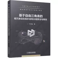 音像基于自由三角表的低冗余动态拓扑结构分层算法与填充于文强