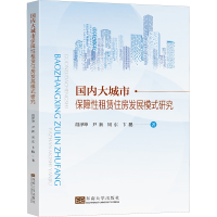 音像国内大城市保障租赁住房发展模式研究段泽坤 等
