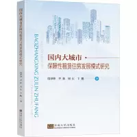 音像国内大城市保障租赁住房发展模式研究段泽坤 等