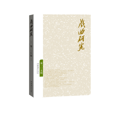 音像戏曲研究 05辑中国艺术研究院戏曲研究所