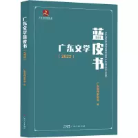 音像广东文学蓝皮书(2022)广东省作家协会