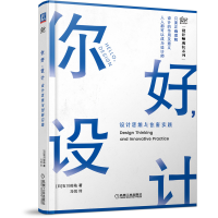 音像你好,设计设计思维与创新实践[日]石川俊祐著,马悦 译