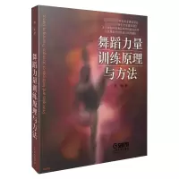 音像舞蹈力量训练原理与方法杨鸥