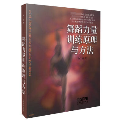 音像舞蹈力量训练原理与方法杨鸥