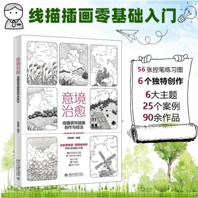 音像意境治愈 线描装饰插画创作与技法杨丽静 编著