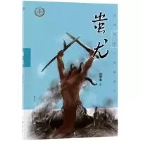 音像蚩尤/中华传奇人物故事汇贾墨冰