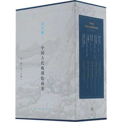 音像中国古代晚期绘画史(全5册)(美)高居翰