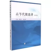 音像高等代数选讲(第2版)编者:陈铁生//吴剑峰|责编:王莲霞