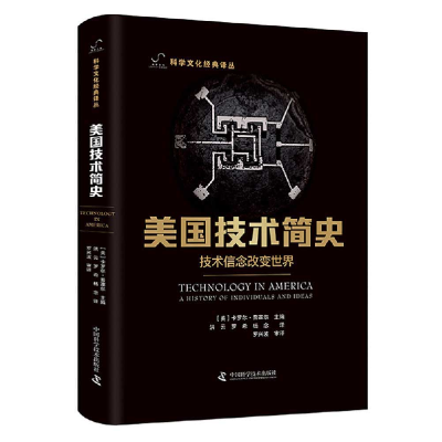 音像美国技术简史-(技术信念改变世界)卡罗尔·普塞尔