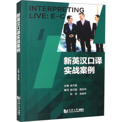 音像新英汉口译实战案例朱巧莲