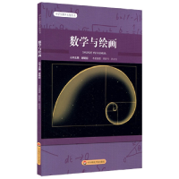 音像数学与绘画/中学生数学文化丛书熊梦玲,孔文元