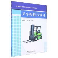 音像叉车构造与设计编者:陶元芳//卫良保|责编:刘小慧//王勇哲
