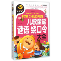 音像儿歌童谣谜语绕口令大全(注音彩绘全优新版)文心