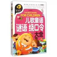 音像儿歌童谣谜语绕口令大全(注音彩绘全优新版)文心