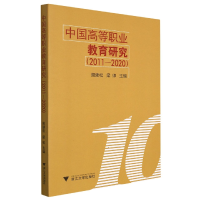 音像中国高等职业教育研究(2011-2020)周建松
