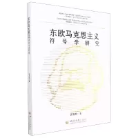 音像东欧马克思主义符号学研究匡存玖|责编:徐凯
