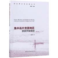 音像集中连片贫困地区扶贫开发规划熊国平