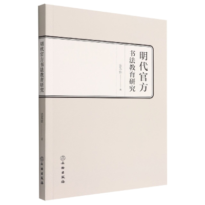 音像明代官方书法教育研究法苏恬