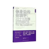 音像你身边的伦理学--20个大问题/活字通识朱利安·巴吉尼