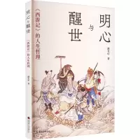 音像明心与醒世 《西游记》的人生哲理潘允中