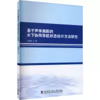 音像基于声学测距的水下协同导航状态估计方法研究孙成娇