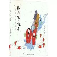 音像蔡志忠·随喜蔡志忠 著绘