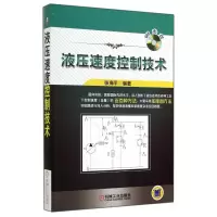 音像液压速度控制技术(附光盘)张海平 编著
