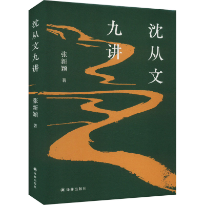 音像沈从文九讲张新颖